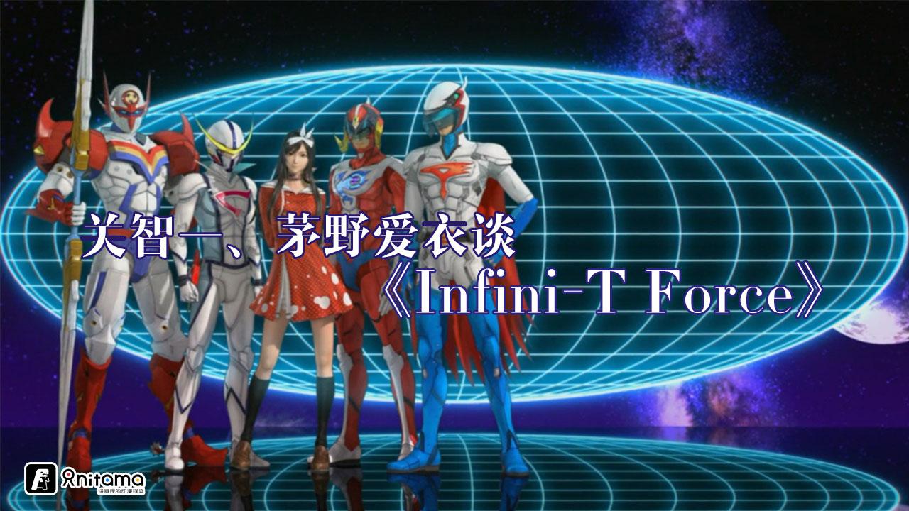 关智一 茅野爱衣谈 Infini T Force 知乎