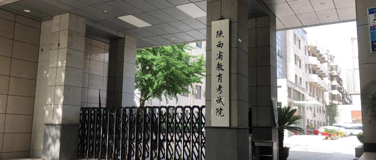 2020陕西高考最新政策