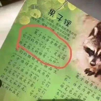 儿童读物称果子狸全身都是宝武大出版社已通知下架