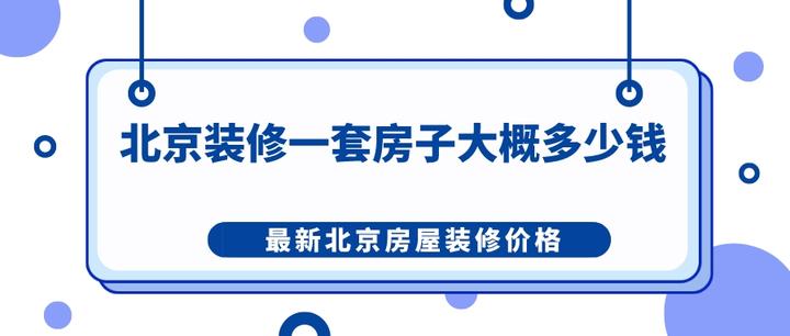 在北京裝修一套房子大概多少錢?最新北京房屋裝修價格