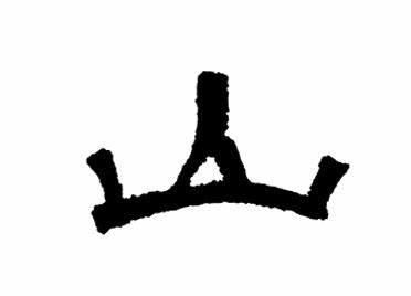 山:汉字的起源与演变(小学一年级语文生字 第24集) - 知乎
