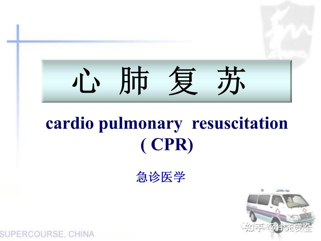 PPT |【课件】新版心肺复苏课件 - 知乎