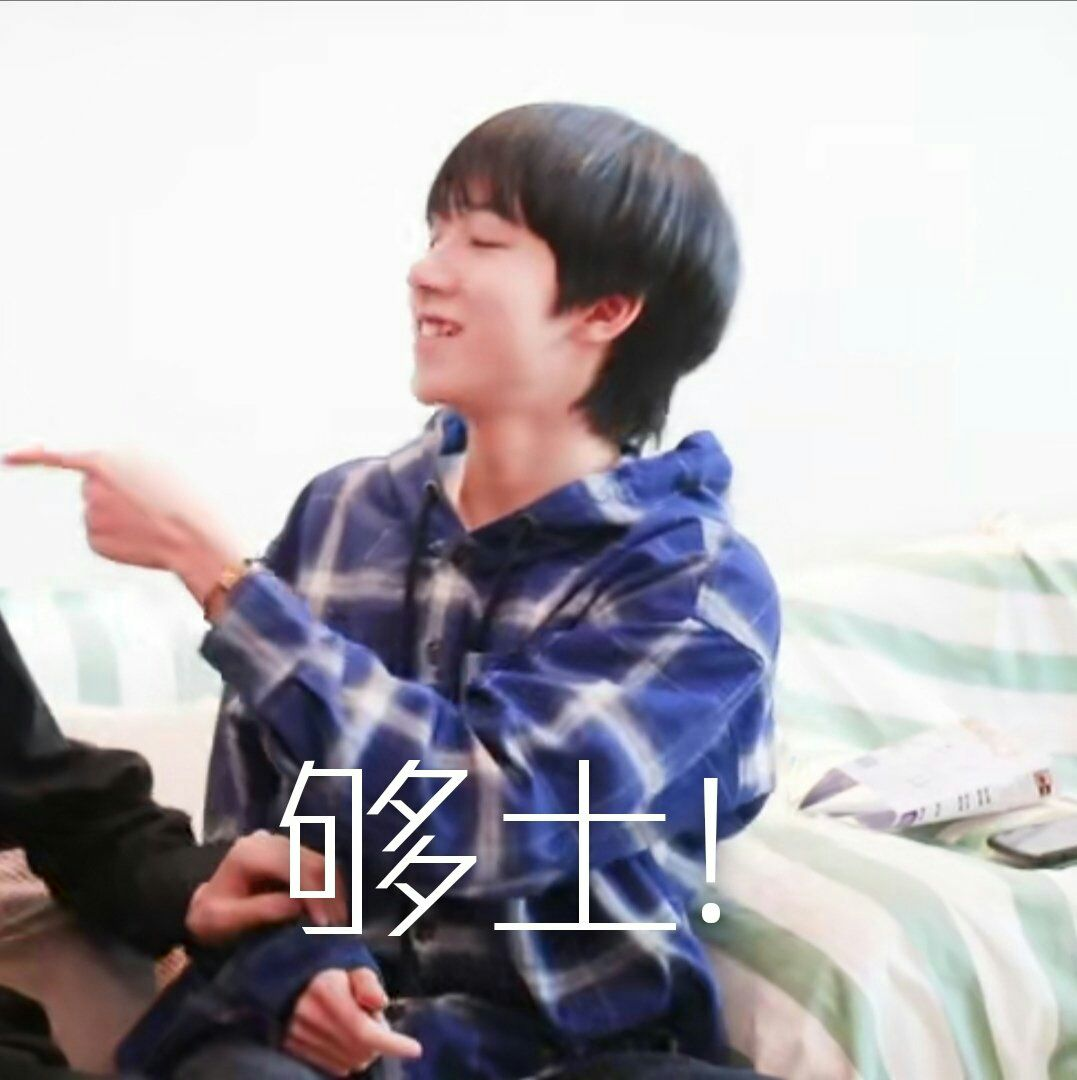 有没有时代少年团非常搞笑的表情包？