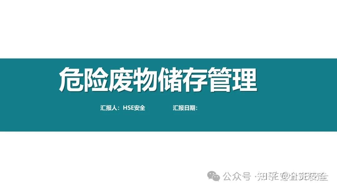 危险废物储存管理
