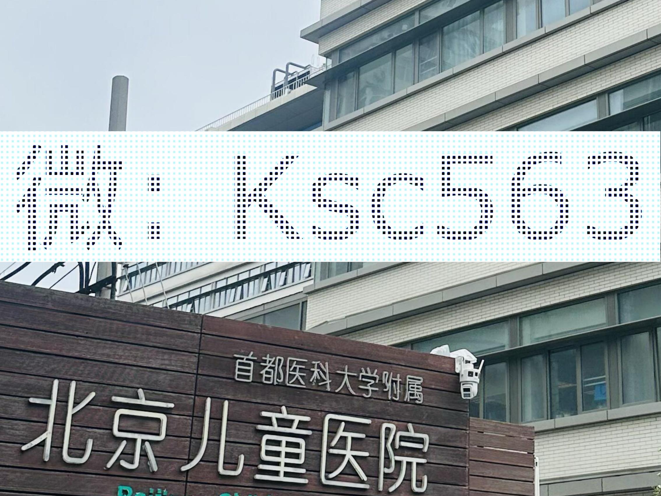 首都儿科研究所附属儿童医院住院办理陪诊挂号-合规加急协调的简单介绍