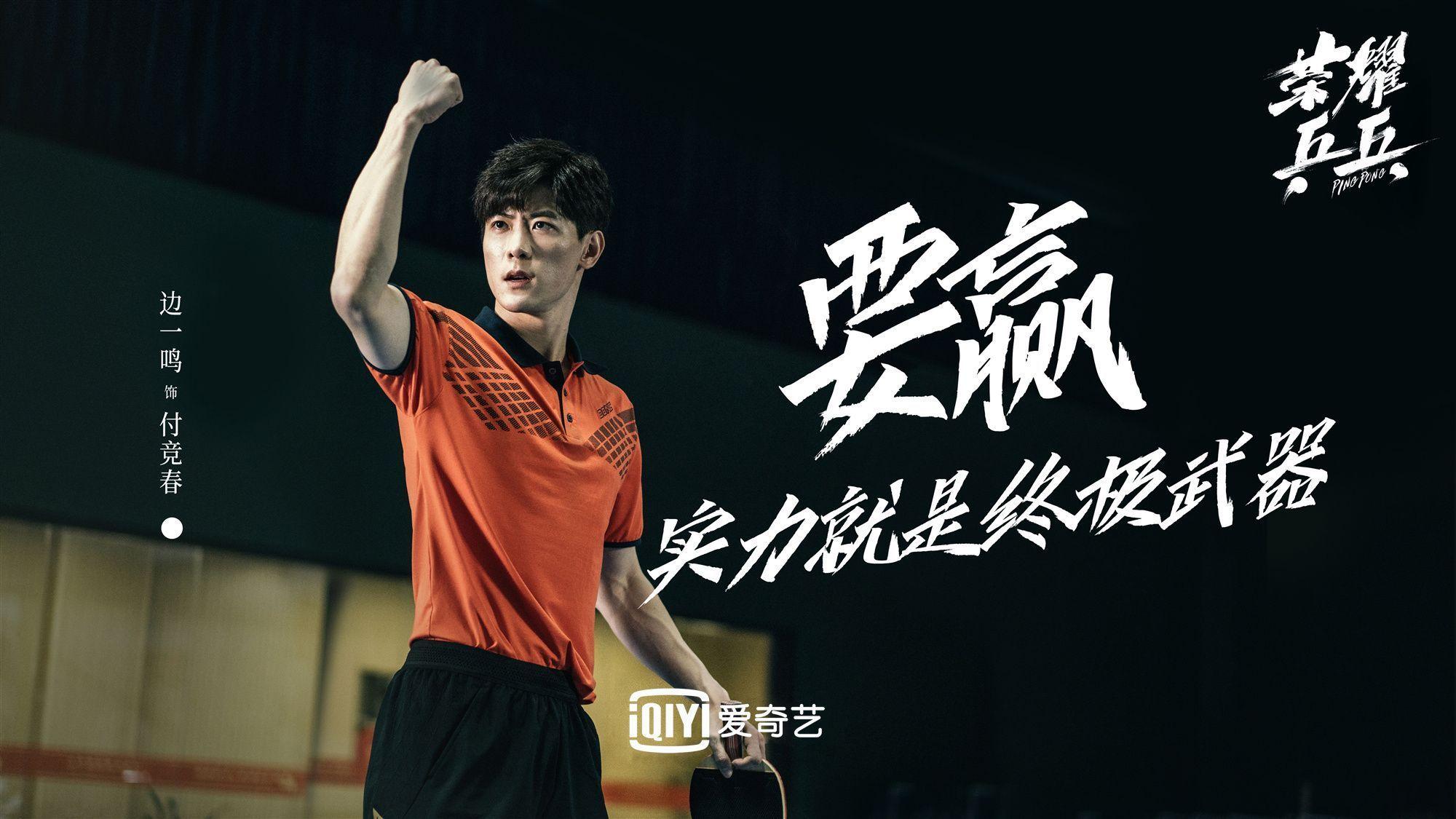 如何评价白敬亭许魏洲主演的电视剧荣耀乒乓