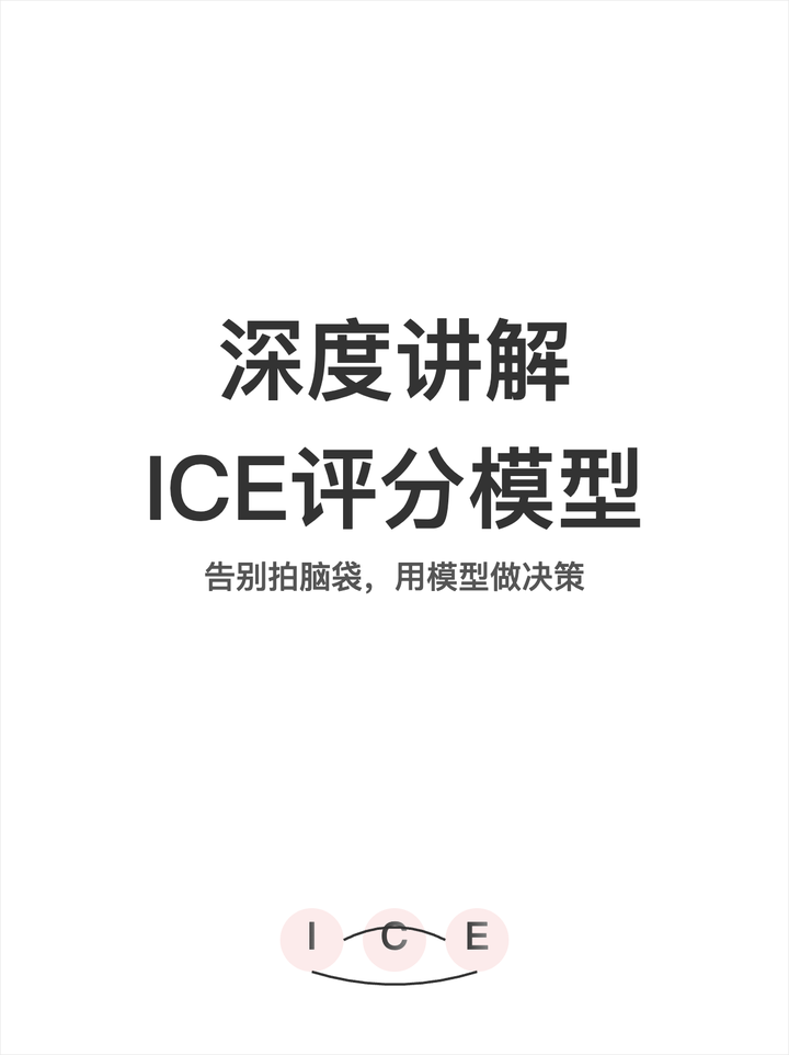 深度讲解：ICE评分模型 - 知乎