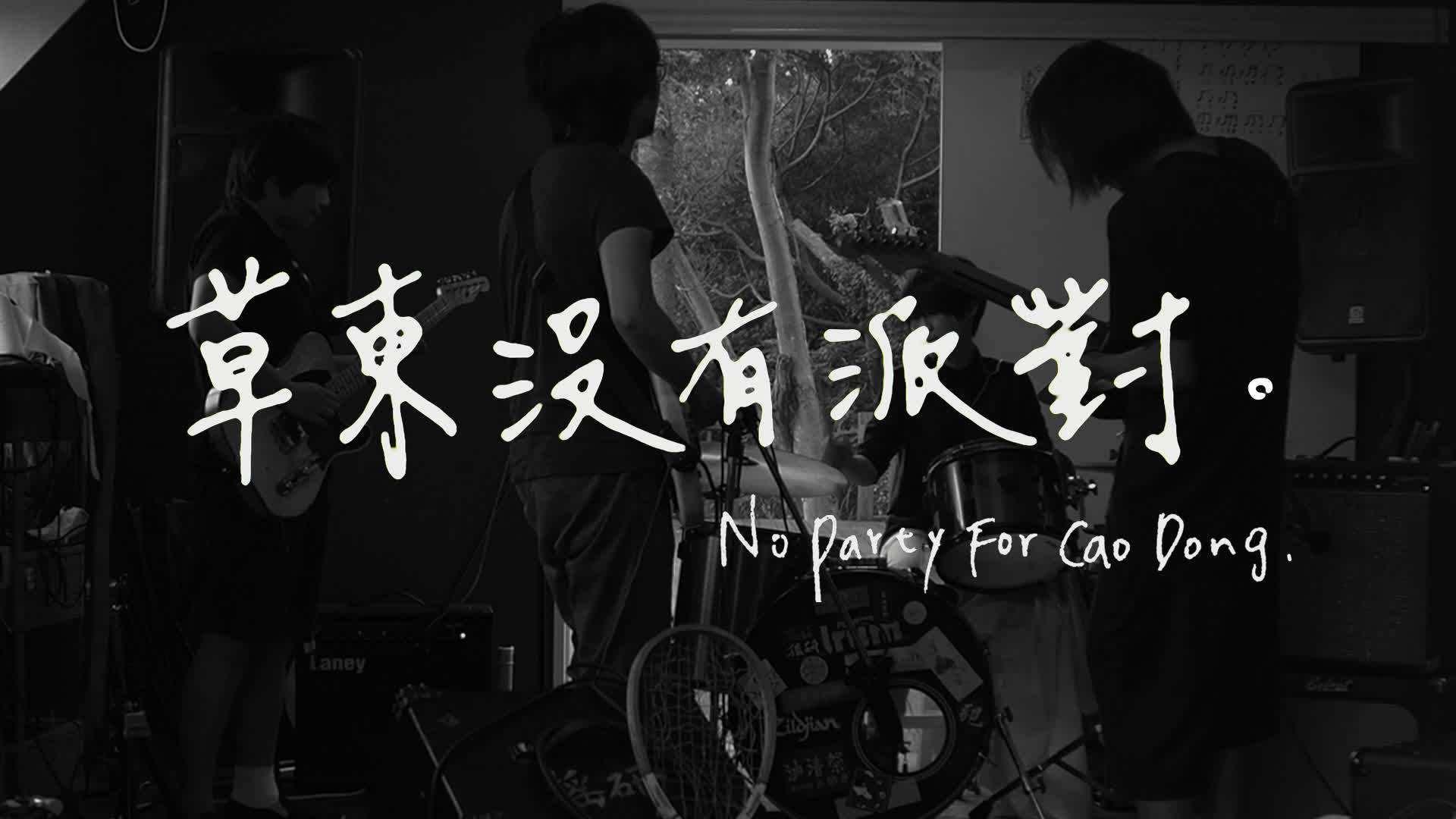 草东没有派对, 谁最喜欢他们？ - 知乎
