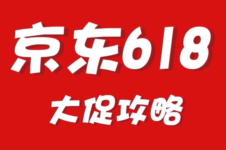 2022年京東618活動總攻略618活動什麼時候開始京東618大額紅包地區