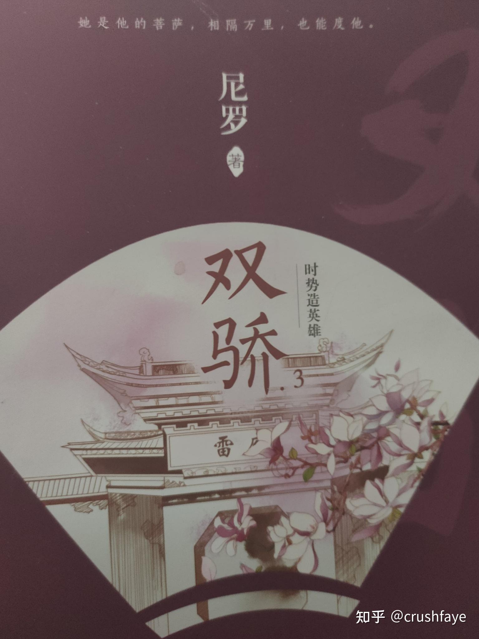 如何评价尼罗的《双骄》?