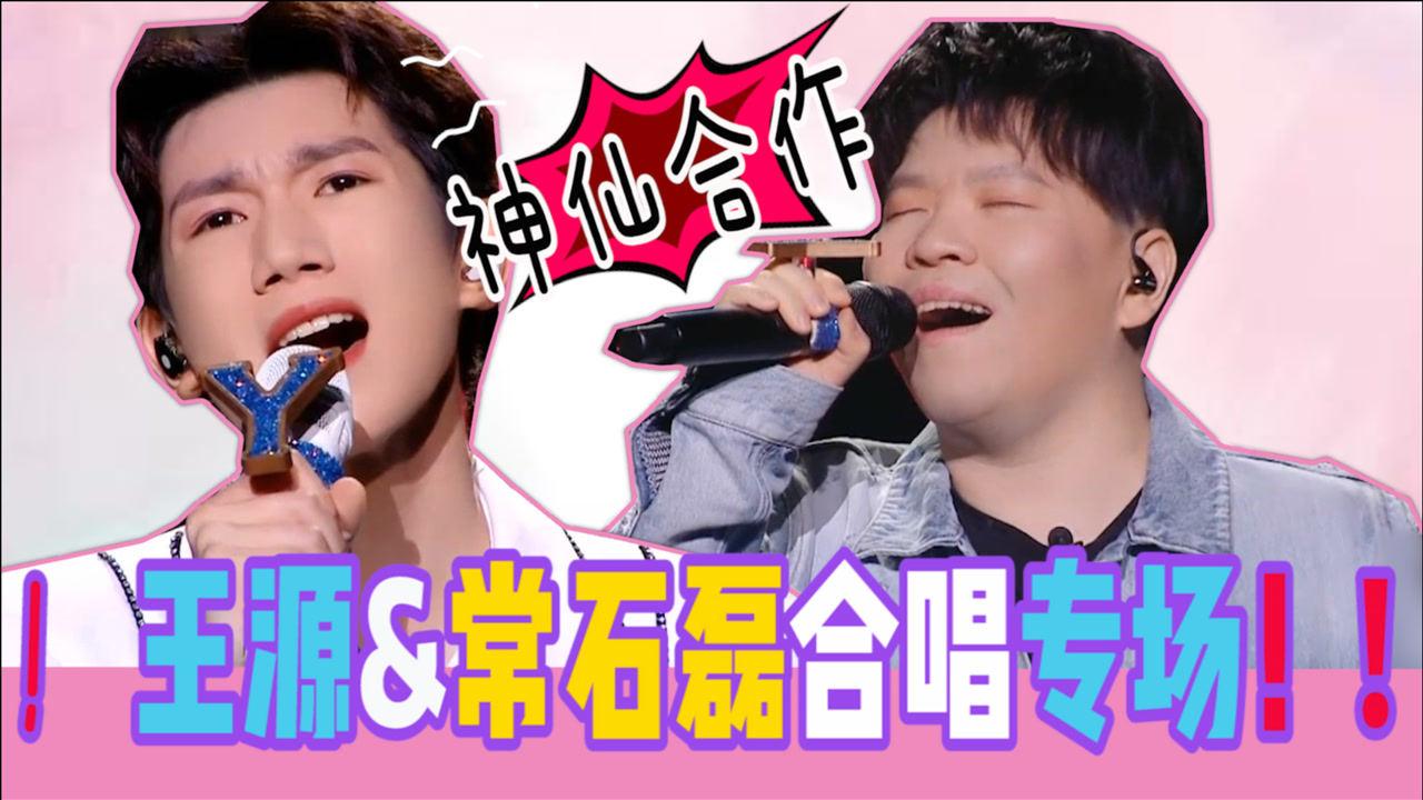 我们的歌王源常石磊合唱专场彩虹云朵血腥爱情故事可甜可盐