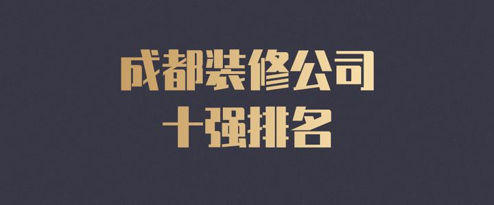 成都装修公司十强排名！成都装修公司口碑最好的是哪家 - 知乎
