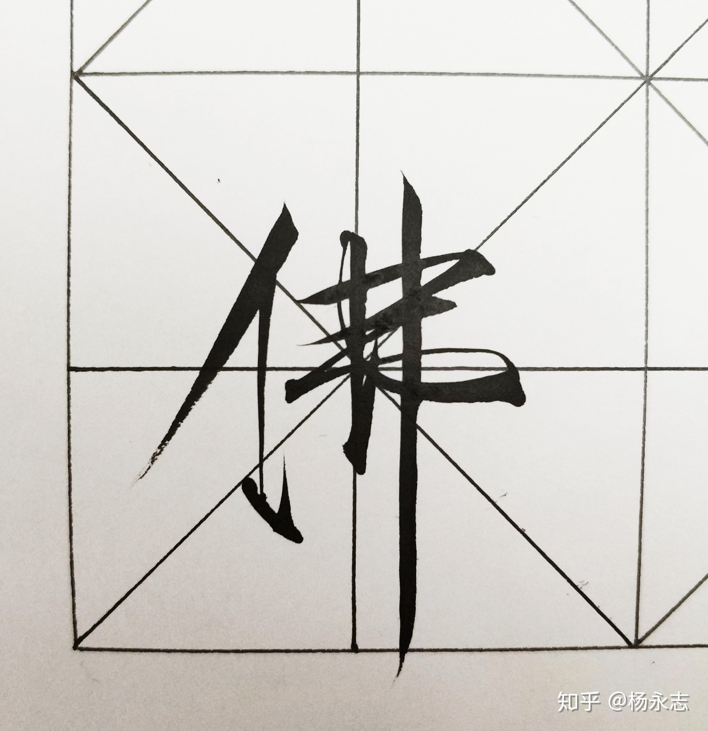 悬针竖的写法 练字图片