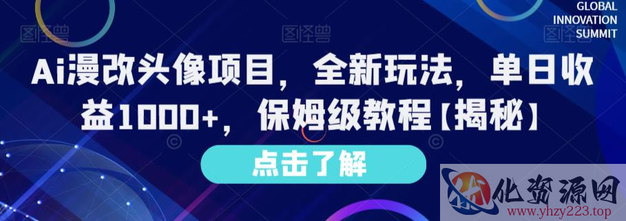 Ai漫改头像项目，全新玩法，单日收益1000+，保姆级教程【揭秘】