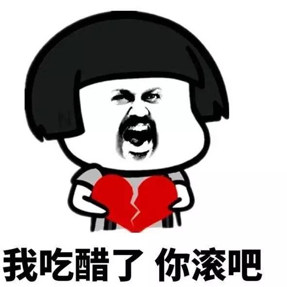 有没有什么可以用来表示自己吃醋的表情包