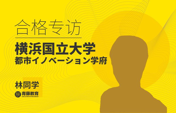 合格专访 连续两次落榜后如何重拾信心 合格横滨国立大学都市计划研究科 知乎