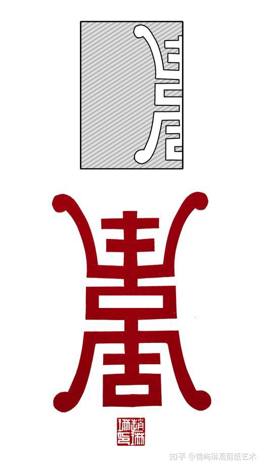 寿字纹剪纸练习 - 知乎