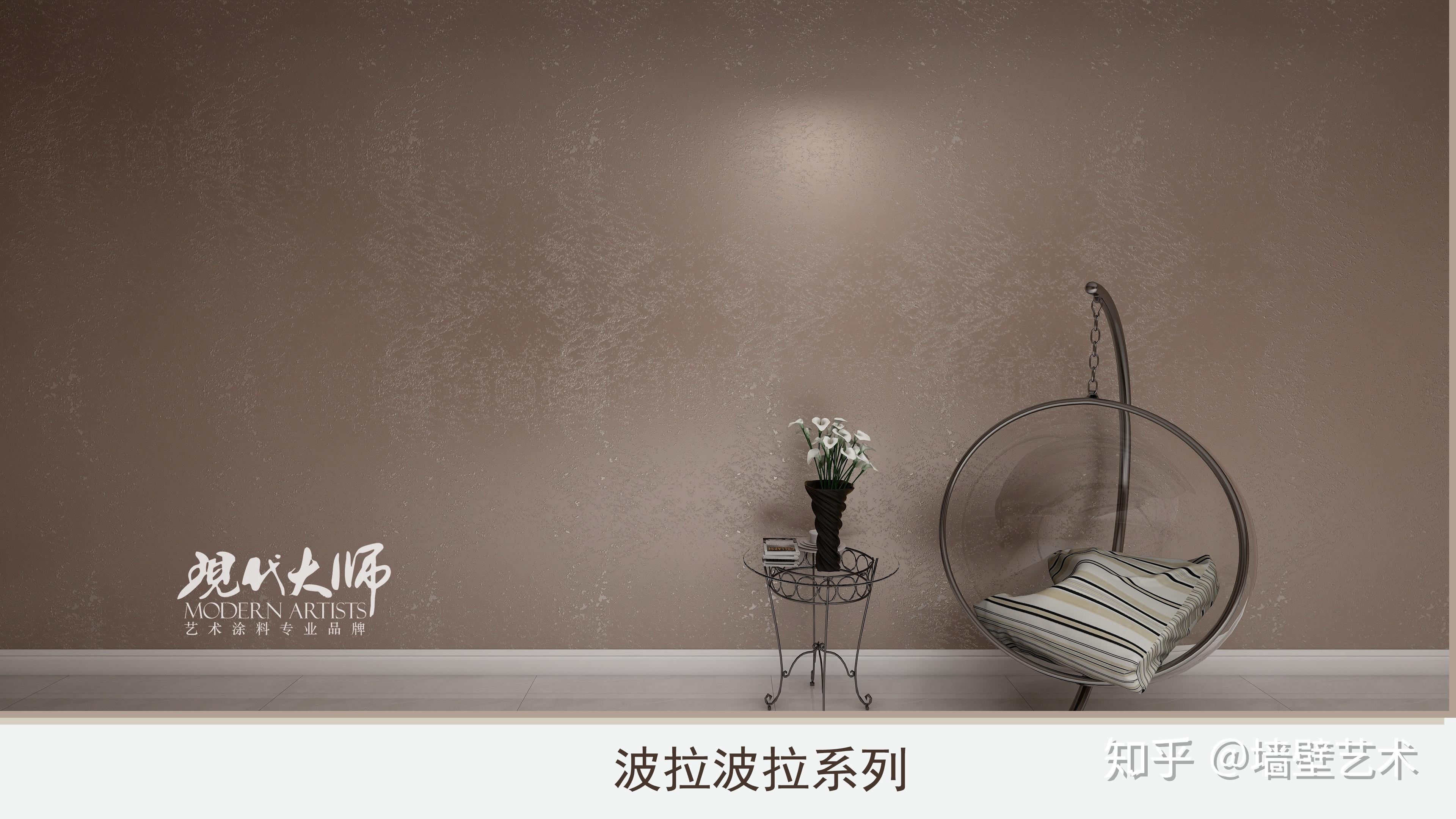 波拉波拉是现代大师自主研发的一种雅致天然珠光的涂料系列.