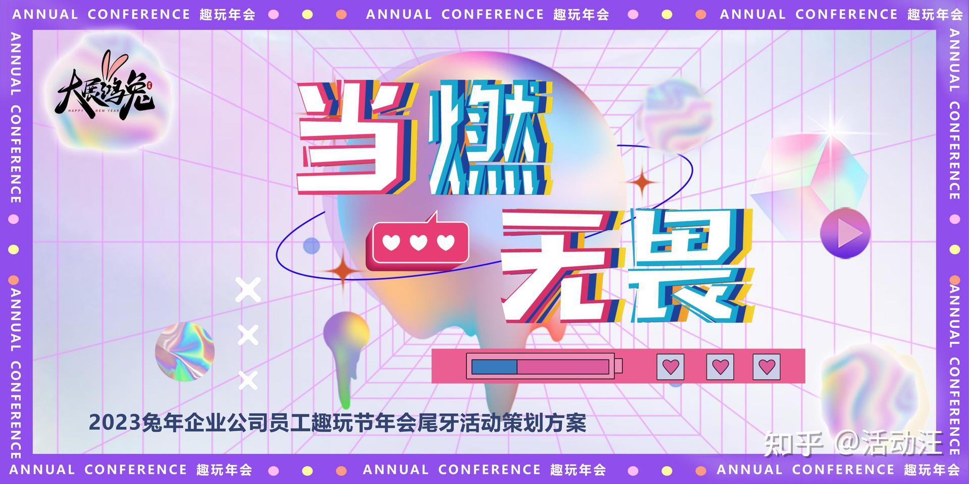 活动方案分享 | 8份创意年会活动策划方案 - 知乎