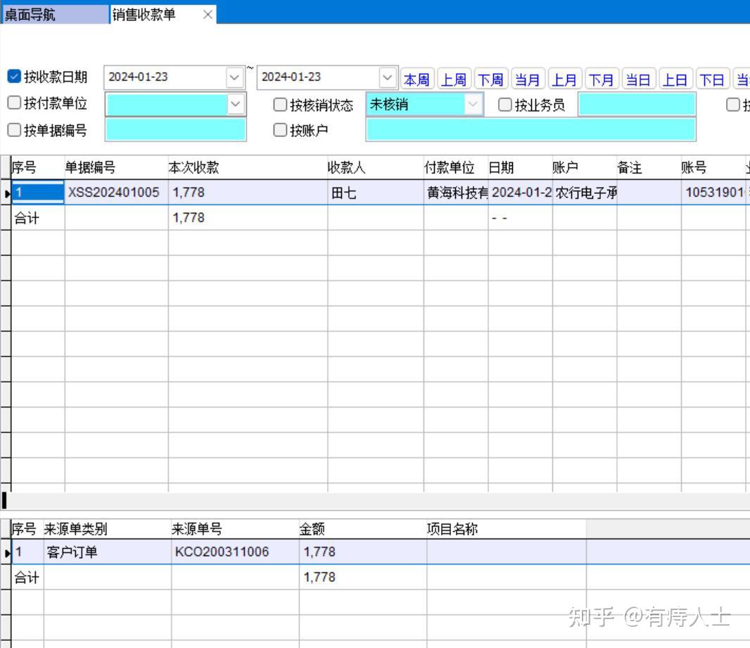 销售收款单的使用 - 知乎