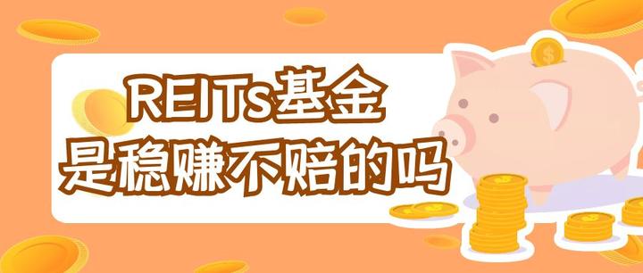 REITs基金是稳赚不赔的吗? - 知乎
