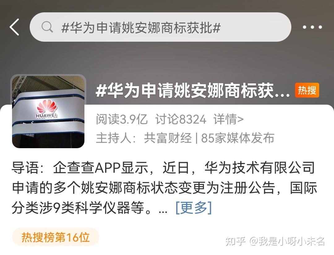 如何看待华为申请姚安娜商标获批这意味着什么