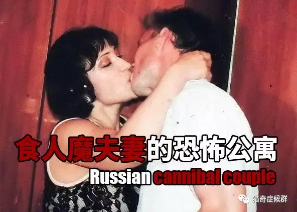 人间恶俄罗斯食人夫妻的恐怖公寓残暴到令人发指
