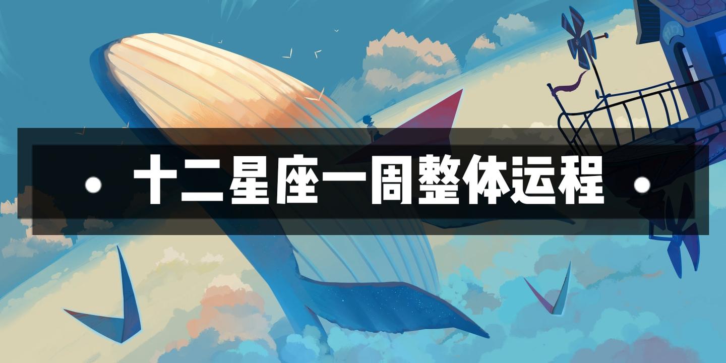 十二星座 5月11日 5月17日 一周运程提醒 抓住机遇 勇往直前 知乎