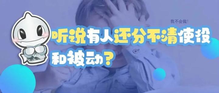 听说有人还分不清使役和被动? - 知乎