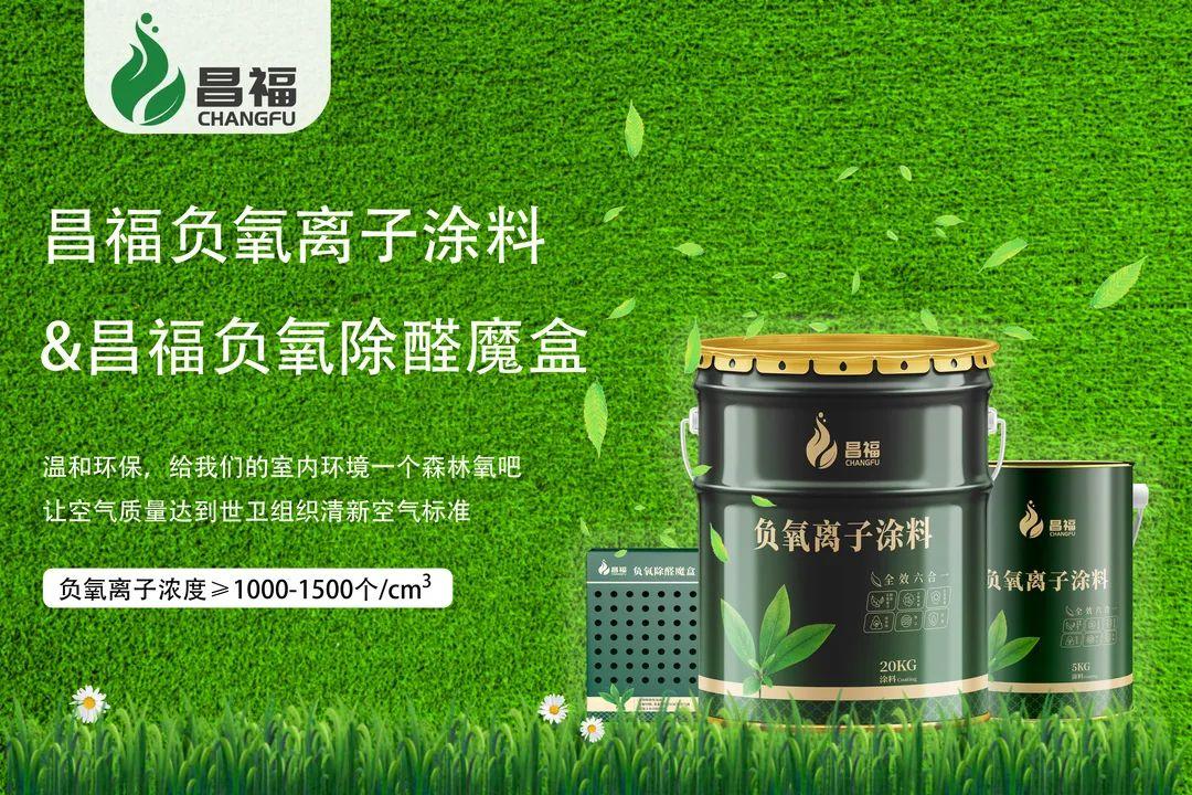 三,抵御疾病,涂刷昌福负氧离子涂料,增加室内负氧离子浓度