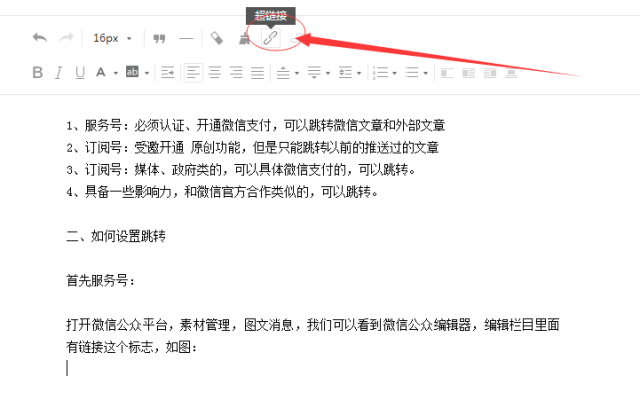 微信公众平台文章如何插入自定义链接