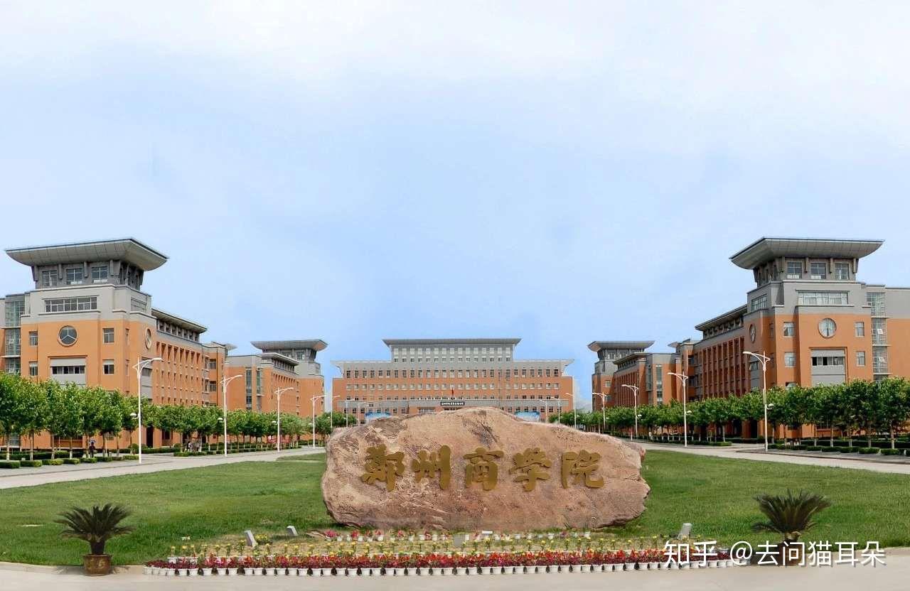 可以具体评价一下郑州商学院吗