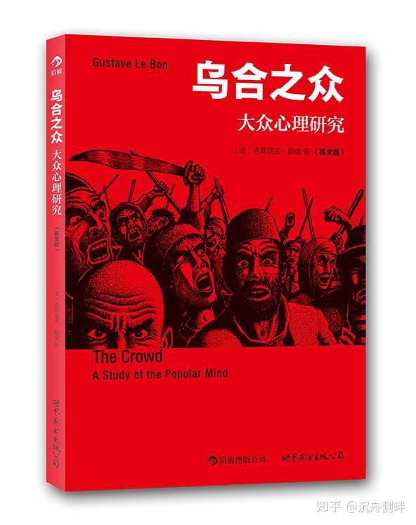 乌合之众群体的不理智从未远去