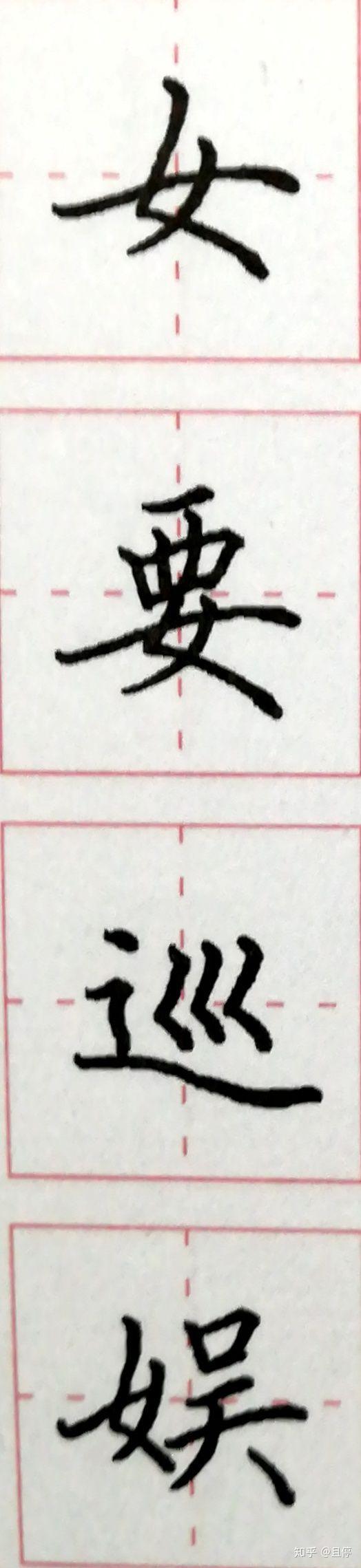 从0开始写硬笔(十六) 撇折、撇折点 - 知乎