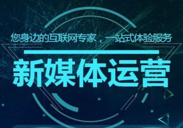 新媒體運營:每天都知道下一步要做什麼