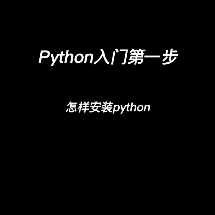【入门】python入门第一步,python怎样入门 - 知乎