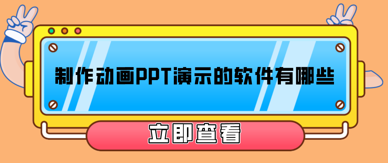 製作動畫ppt演示的軟件有哪些這些工具值得推薦