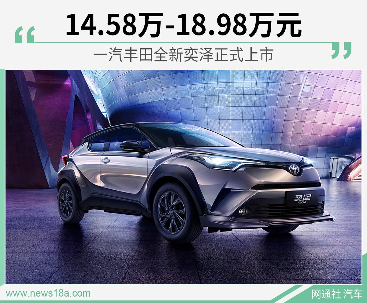 1458万1898万元一汽丰田全新奕泽正式上市