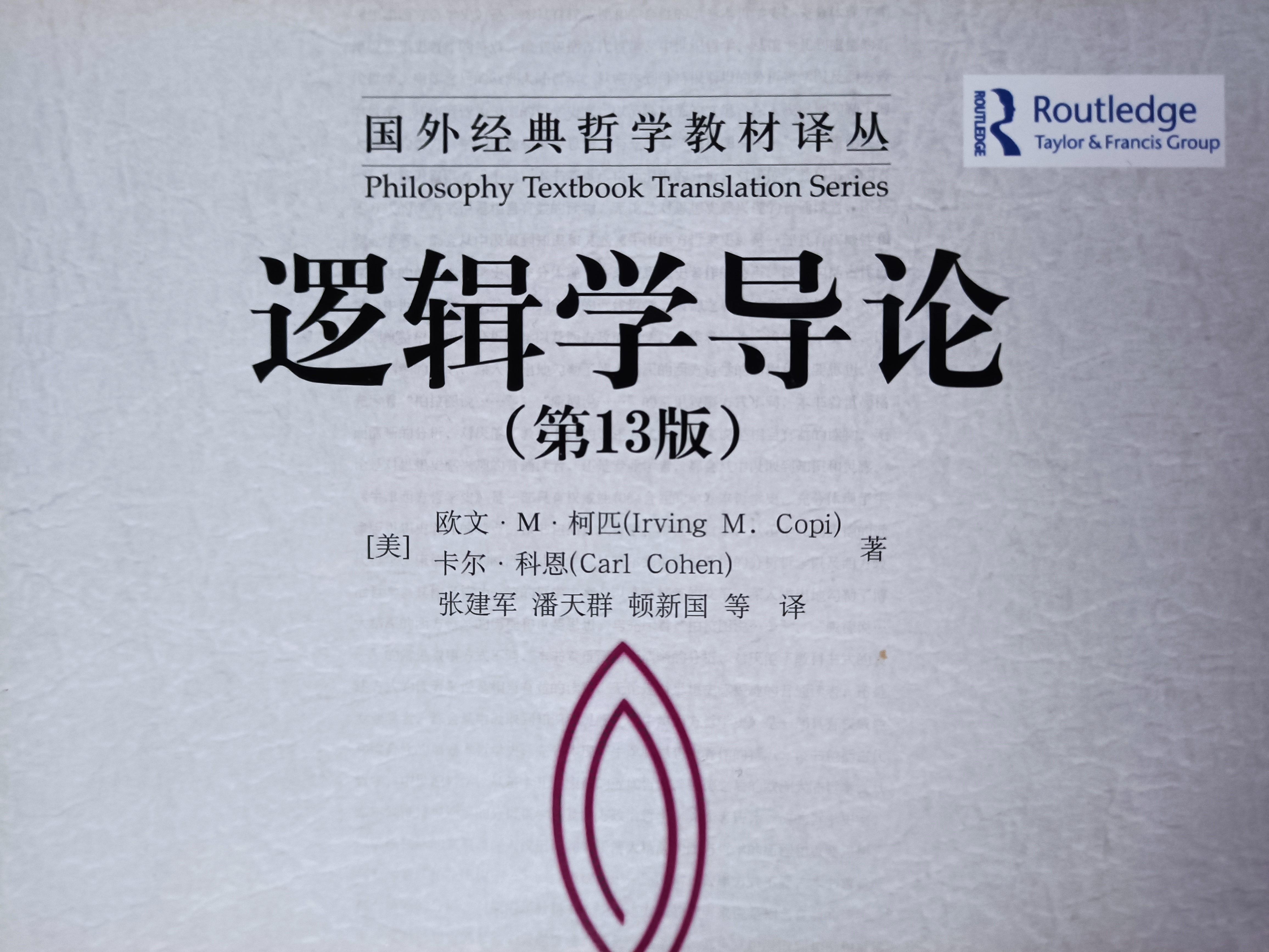 认真想的读书会:《逻辑学导论》 - 知乎