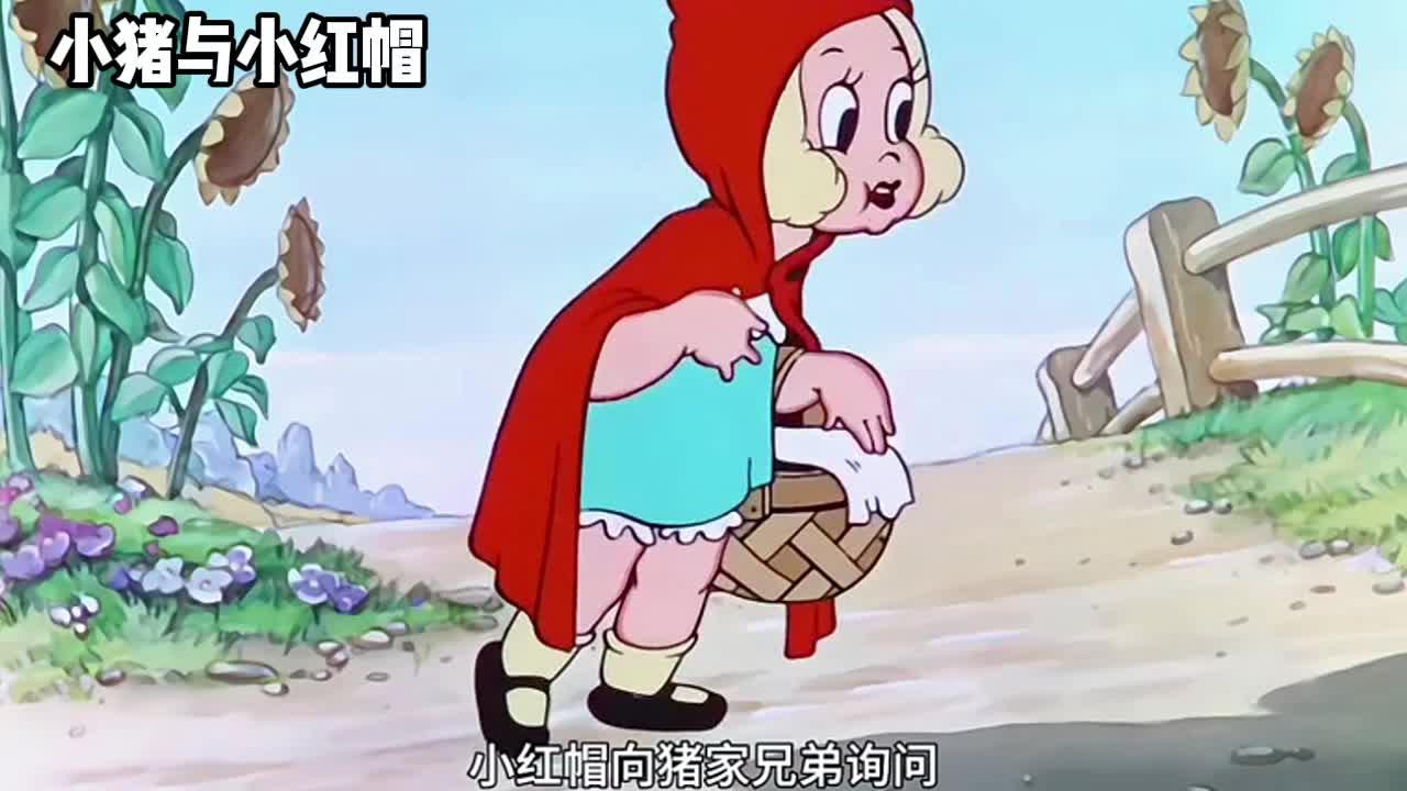 童年动画小猪与小红帽保卫小红帽让大灰狼与太阳肩并肩