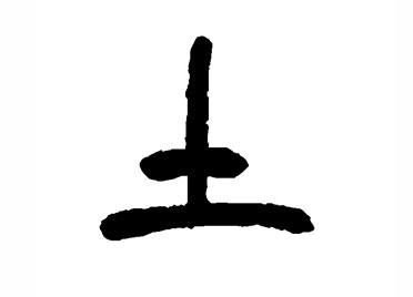 土:汉字的起源与演变(小学一年级语文生字 第38集) - 知乎