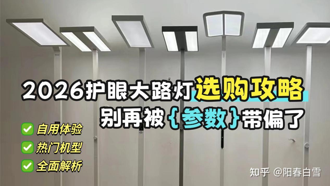 高性能护眼大路灯推荐品牌有哪些？专业级护眼全面解析：书客、霍尼韦尔、松下、孩视宝、柏曼、欧普、米家等热门护眼大路灯型号强强对决 - 知乎