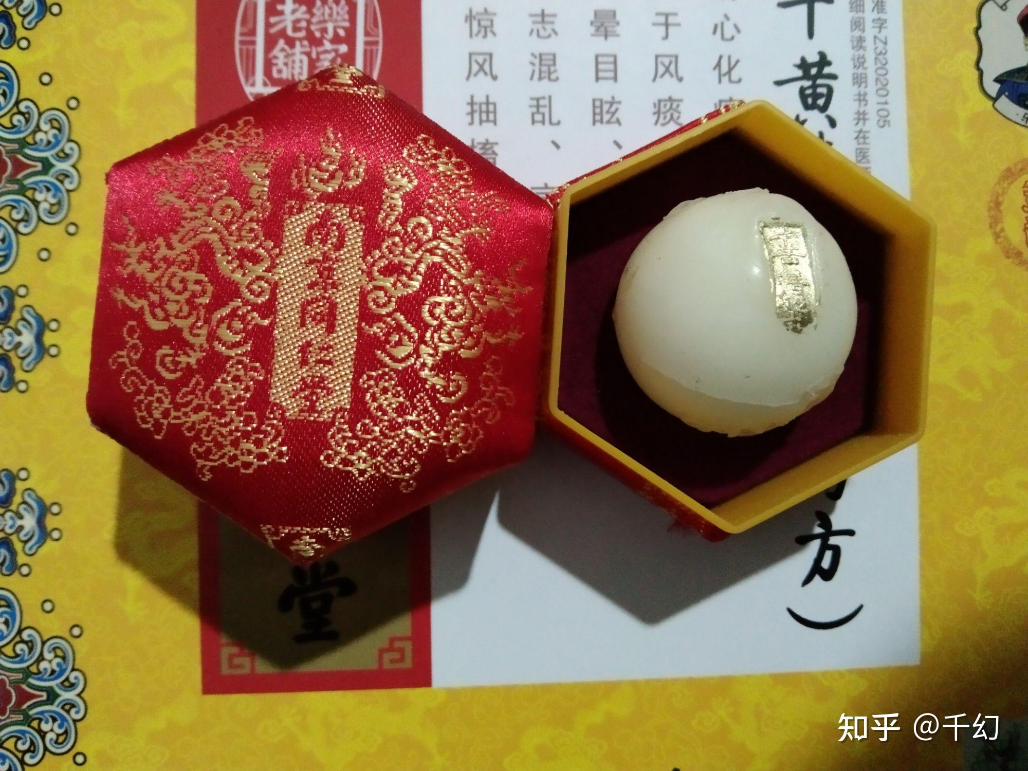 牛黄清心丸(局方)南京同仁堂到底能有多神? - 知乎