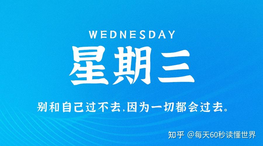 10月26日,星期三,在这里每天60秒读懂世界! 10月26日,星期三,在这里每天60秒读懂世界!