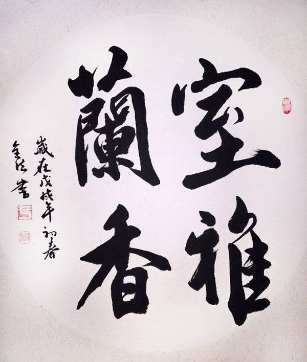 书画家于全法丹青妙笔艺无止境