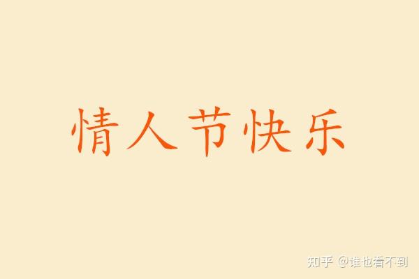 2022情人節祝福語文案朋友圈微信情人節正能量文案