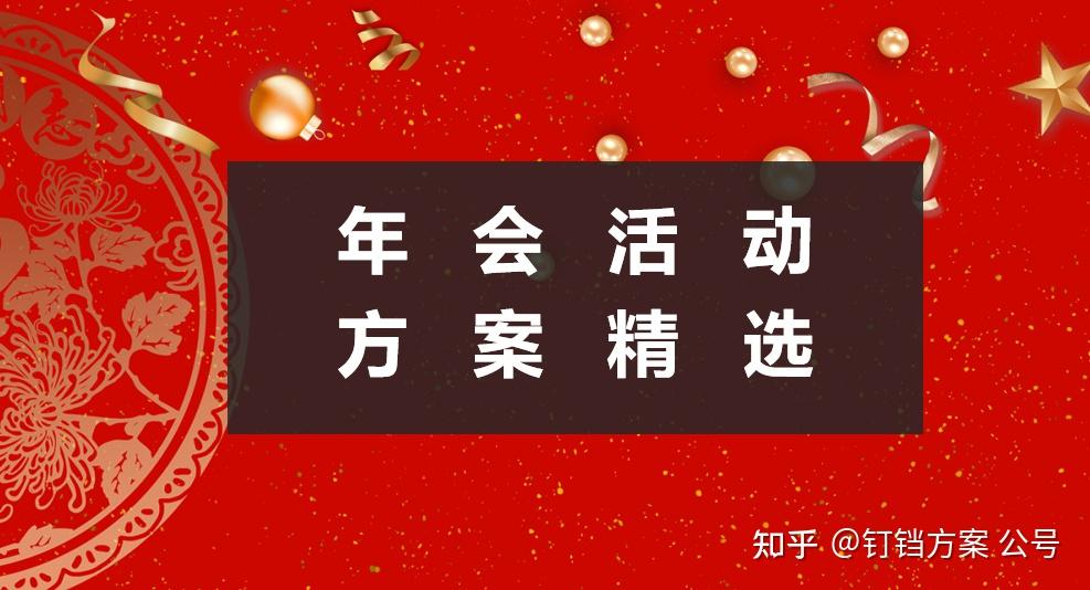 年会活动策划方案,50份年会活动策划方案推荐~ - 知乎