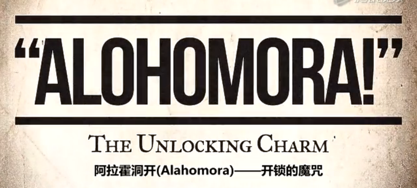 飛來(飛來咒):accio阿拉霍洞開(開鎖咒):alohomora