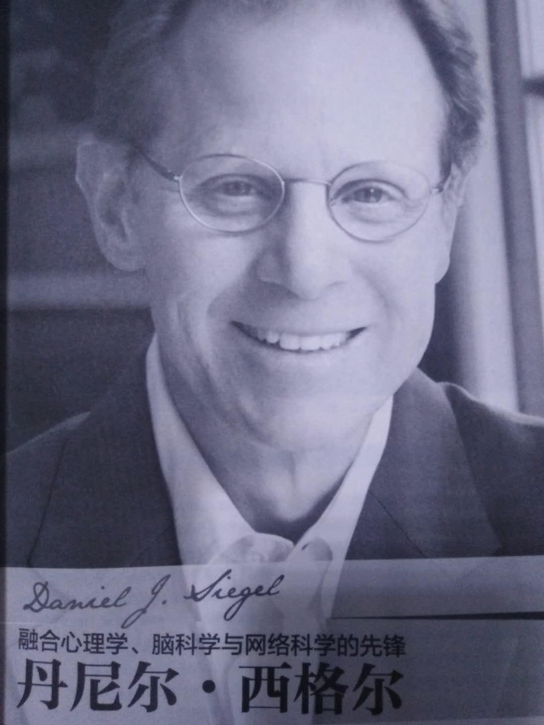 丹尼尔·西格尔这个名字如雷贯耳,他是融合心理学,脑科学与网络科学的