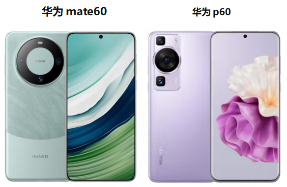 华为mate60和华为p60怎么选？华为mate60和p60区别对比 知乎